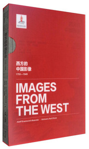 正版包邮 西方的中国影像（1793-1949）：阿道夫·伊拉莫维奇·鲍耶尔斯基 古特曼·卡尔·克里斯卷 黄山书社