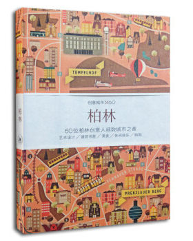 正版包邮 柏林-创意城市X60-60位柏林创意人细数城市之  书店旅游、地图 生活·读书·新知三联书店  9787108049513