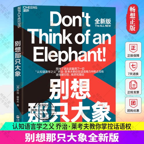 正版包邮   别想那只大象全新版 乔治·莱考夫教你掌控话语权 框架 隐喻 语言利器 辩论 语言社会学 湛卢文化