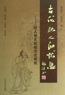 正版古代杞人的忧思：杞人忧天民俗文化研究周清怀书店文化书籍 畅想畅销书