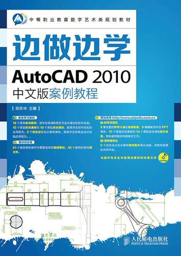 正版边做边学——AutoCAD 2010中文版案例教程陈东华书店教材书籍 畅想畅销书
