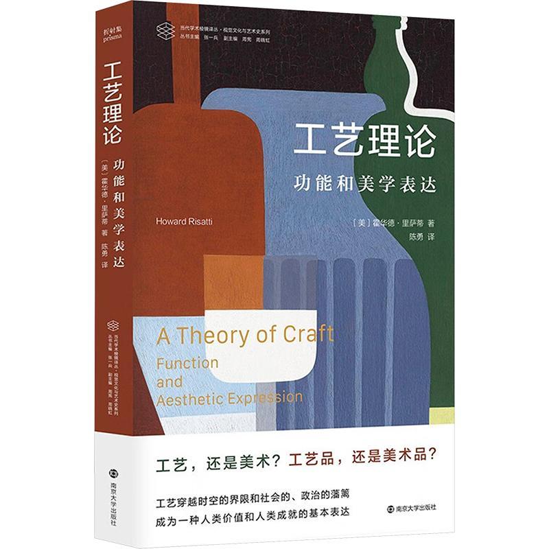 正版工艺理论能和美学表达霍华德·里萨蒂书店建筑书籍 畅想畅销书