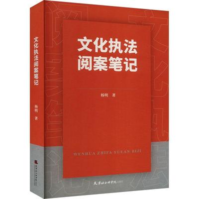 正版包邮 文化执法阅案笔记 杨明 法律书籍 9787556309368天津社会科学院出版社