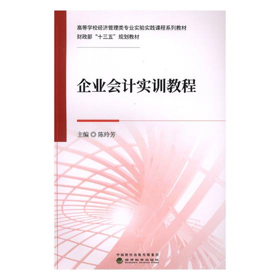 正版包邮 企业会计实训教程 陈玲芳 书店 财务会计书籍 畅想畅销书 书籍/杂志/报纸 财政/货币/税收 原图主图