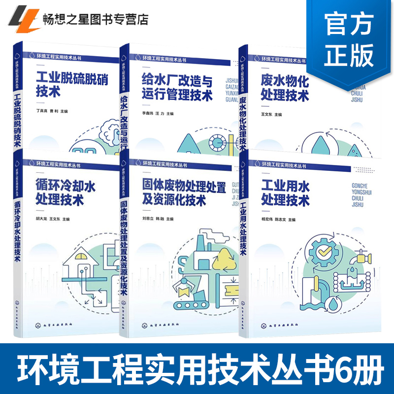 环境工程实用技术丛书6册任选 工业用水处理技术+废水物化处理技术+循环冷却水处理技术+工业脱硫脱硝技术+固体废物处理处置