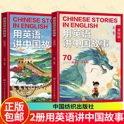2册】 用英语讲中国故事 基础版+提高版 在双语碰撞中重新发现中华文明的世界性表达 小学初中 KETPET英语学习作文素材书籍