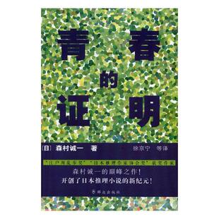 正版包邮 青春的证明 森村诚一 书店 社会小说书籍 畅想畅销书