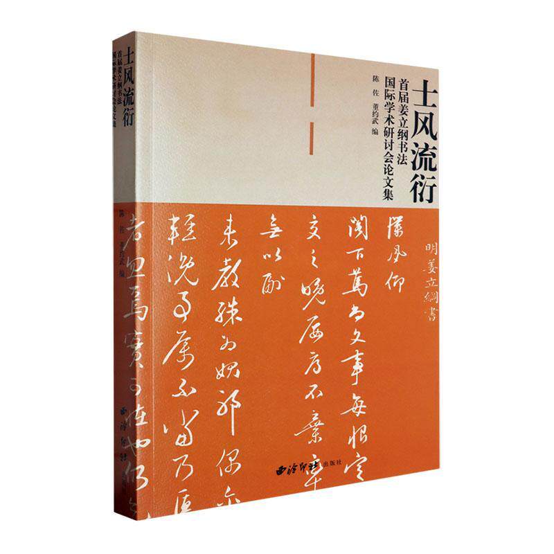正版士风流衍:首届姜立纲书法学术研讨会论文集陈佐书店艺术书籍 畅想畅销书