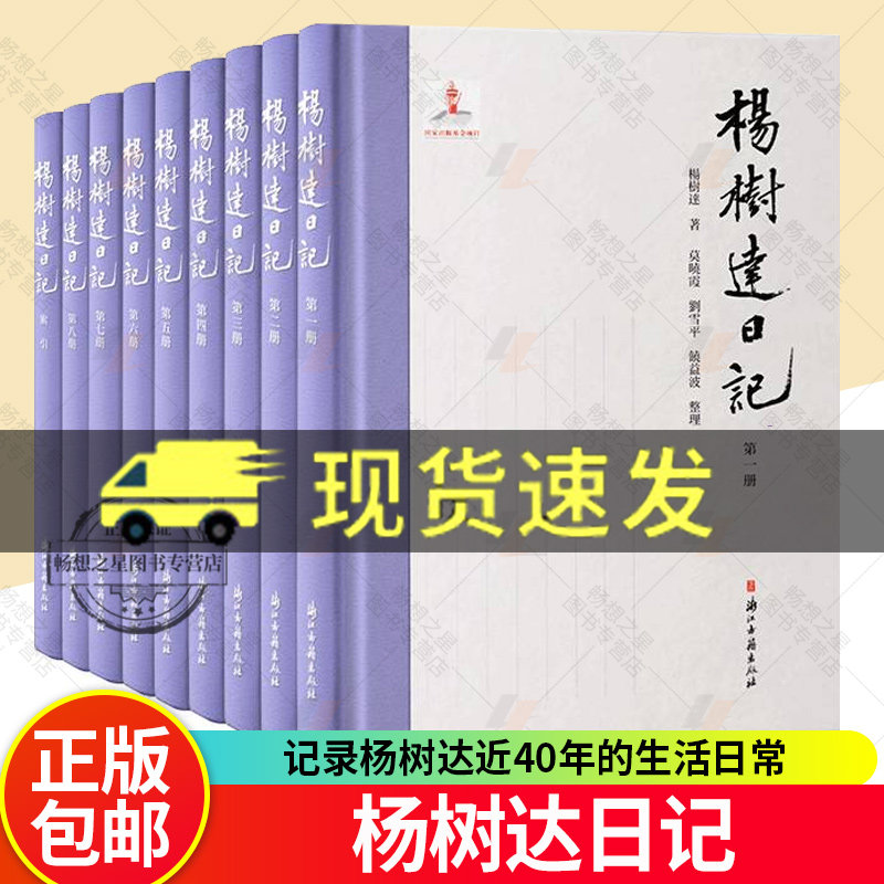 现货 杨树达日记 一代儒宗杨树达日记首次完整披 记录杨树达近40年的生活日常 学术思考 交游往来 历史名人传记研究资料 浙江古籍
