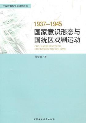 正版包邮 1937-1945-国家意识形态与国统区戏剧运动 傅学敏 书店艺术 书籍 畅想畅销书