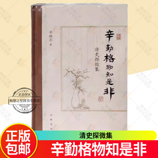 辛勤格物知是非 清史探微集 辛格非著 中华书局 历史人文图书籍 畅想畅销书 正版新书 9787101166163