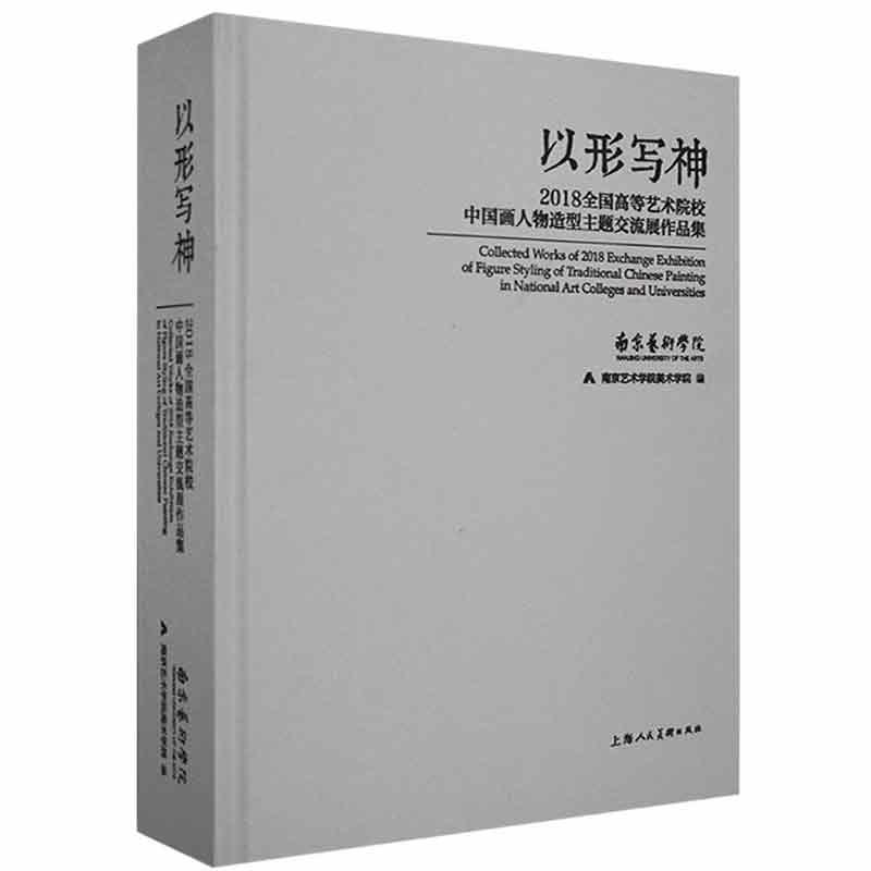正版包邮 以形写神:2018全国高等艺术院校中国画人物造型主题交流展作品集书店艺术书籍 畅想畅销书