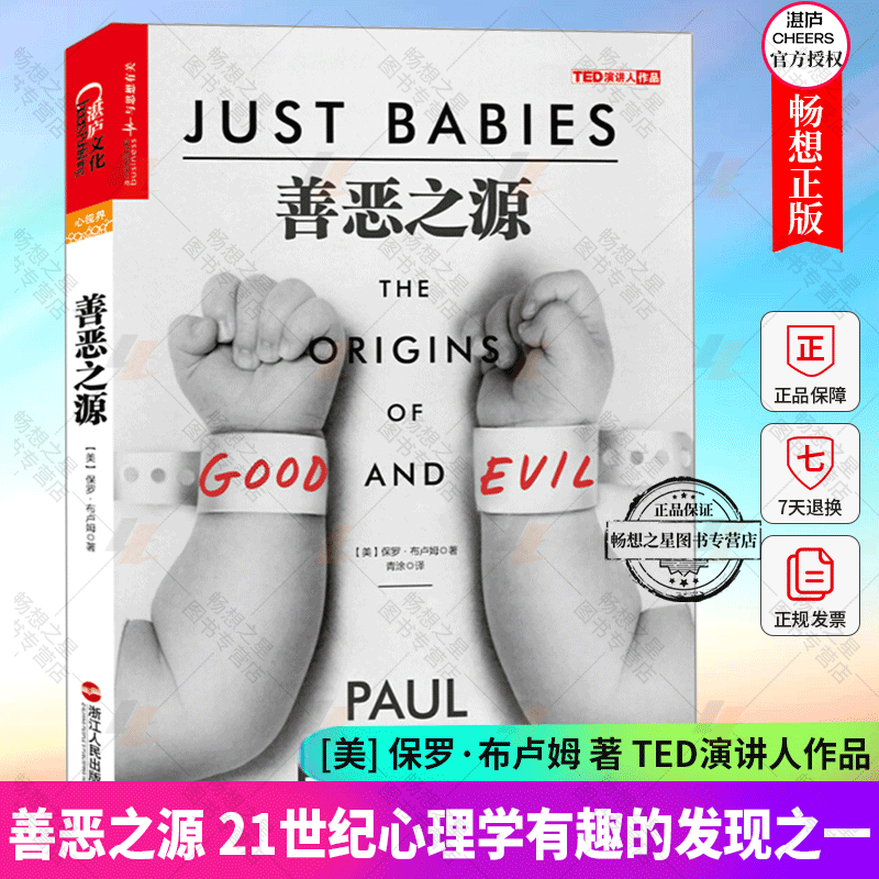 善恶之源 耶鲁大学公开课受欢迎导师保罗布卢姆带你探索道德之源 探索道德判断背后的心理学 心理学畅销书籍正版湛庐图书