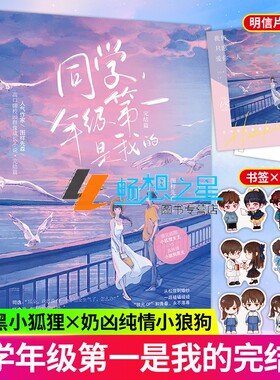 2册】心动计划1+同学，年级第一是我的:完结篇 图样先森著晋江文学青春校园甜宠言情小说书籍正版你是不是想赖账同作者