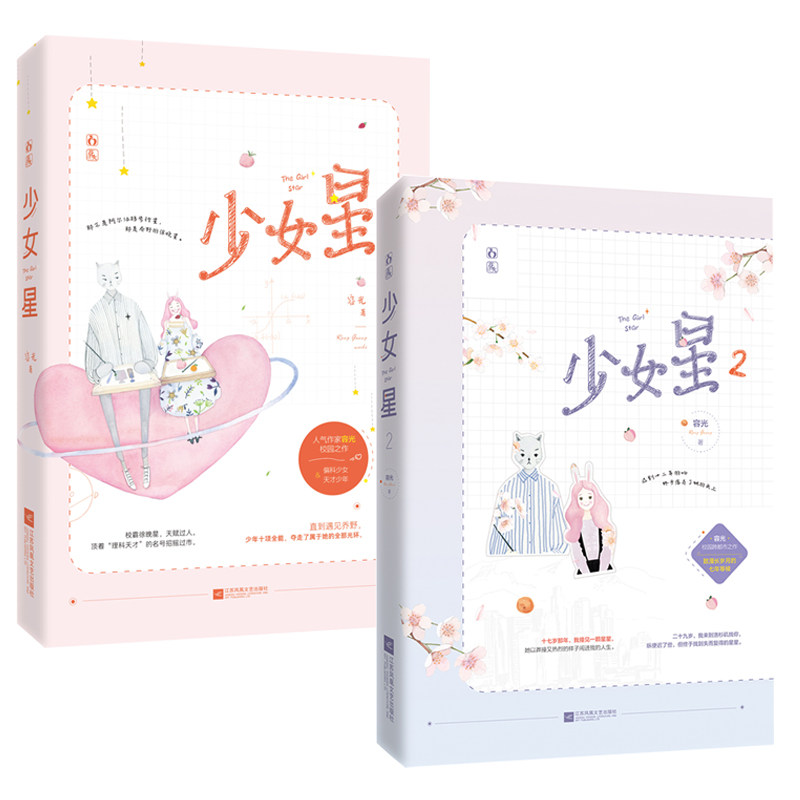正版套装 少女星1+2 共2册 容光作品花火青春校园跨都市言情小说偏科少女vs天才少年今生有热风喜欢你是我会做的事