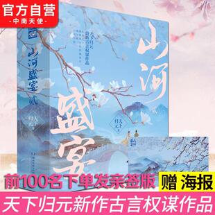 山河盛宴2 全三册 潇湘书院白金大神天下归元古言权谋作品凰权扶摇皇后原著作者古言情小说天定风华系列终篇文臻篇