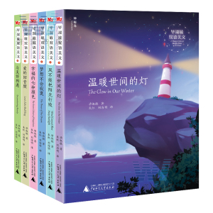 正版包邮 毕淑敏双语美文 全6册 温暖世间的灯+梦想不会寂寞+幸福的七种颜色+与美好相遇+爱的回音壁+风不能把阳光打败儿童文学