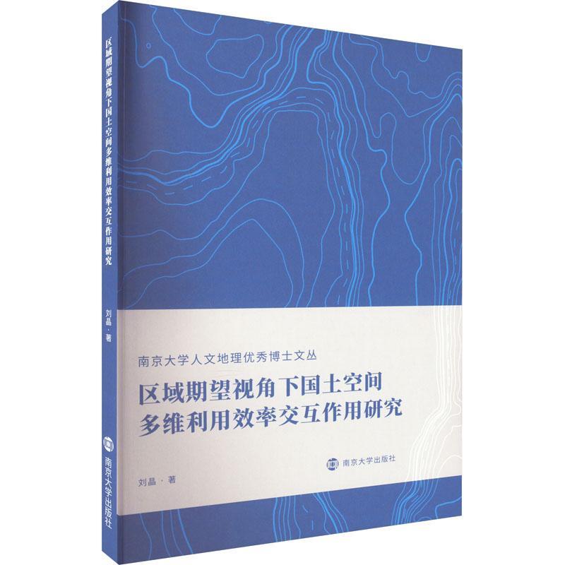 正版区域期望视角下国土空间多维利用效率交互作用研究刘晶书店经济书籍 畅想畅销书