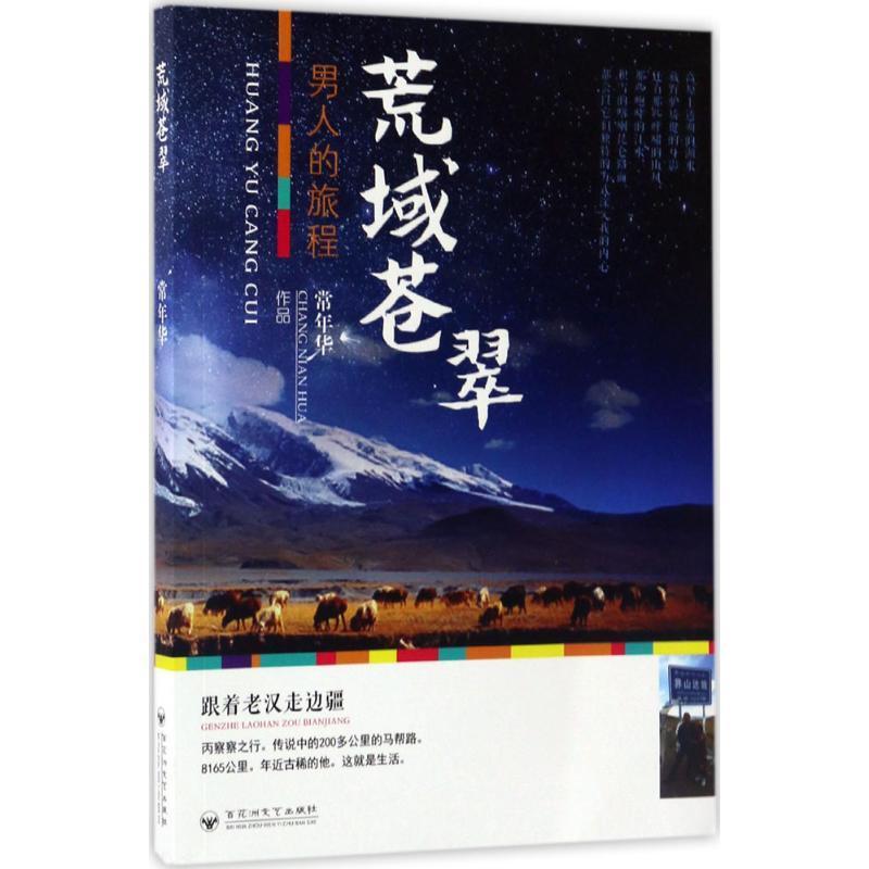正版荒域苍翠：男人的旅程常年华书店小说书籍 畅想畅销书