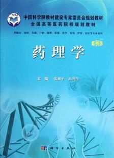 正常发货 正版包邮 药理学-案例版 张树平 书店 药理学书籍 畅想畅销书