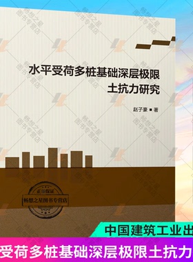 正版包邮 水平受荷多桩基础深层极限土抗力研究 赵子豪 中国建筑工业出版社 9787112299119 畅想之星图书专营店