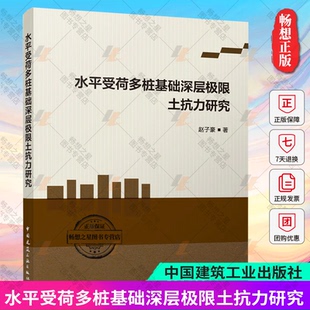 正版包邮 水平受荷多桩基础深层极限土抗力研究 赵子豪 中国建筑工业出版社 9787112299119 畅想之星图书专营店
