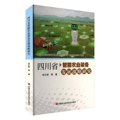 四川省智能农业装备发展战略研究邱云桥农业、林业书籍