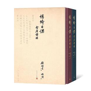 正版包邮 杨绛日课全唐诗录上下册钱锺书珍藏数十年唐诗手稿一笔一画的抄诗修行杨绛先生诞辰110周年纪念历时七载的唐诗日课手稿影