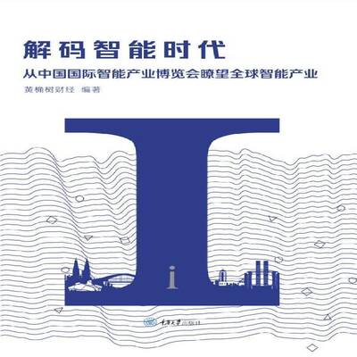 解码智能时代:从中国智能产业博览会瞭望产业:overlook the global intelligent industry from smart China ex黄桷树财经经济书籍