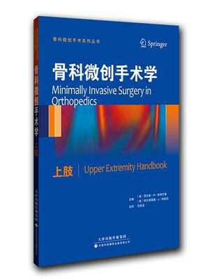 正版骨科微创手术学:上肢:Upper extremity handbook贾尔斯·斯库代里书店医药卫生书籍 畅想畅销书