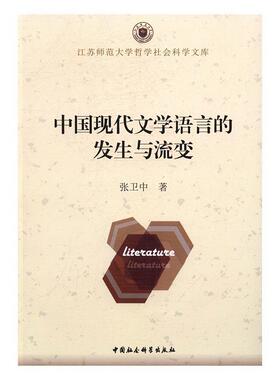 中国现代文学语言的发生与流变张卫中文学书籍