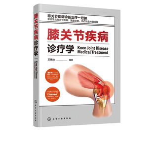新书包邮 膝关节疾病诊疗学 王徐灿 膝关节 骨科 骨关节 外科手术技巧和经验 医学临床参考用书 化学工业出版社