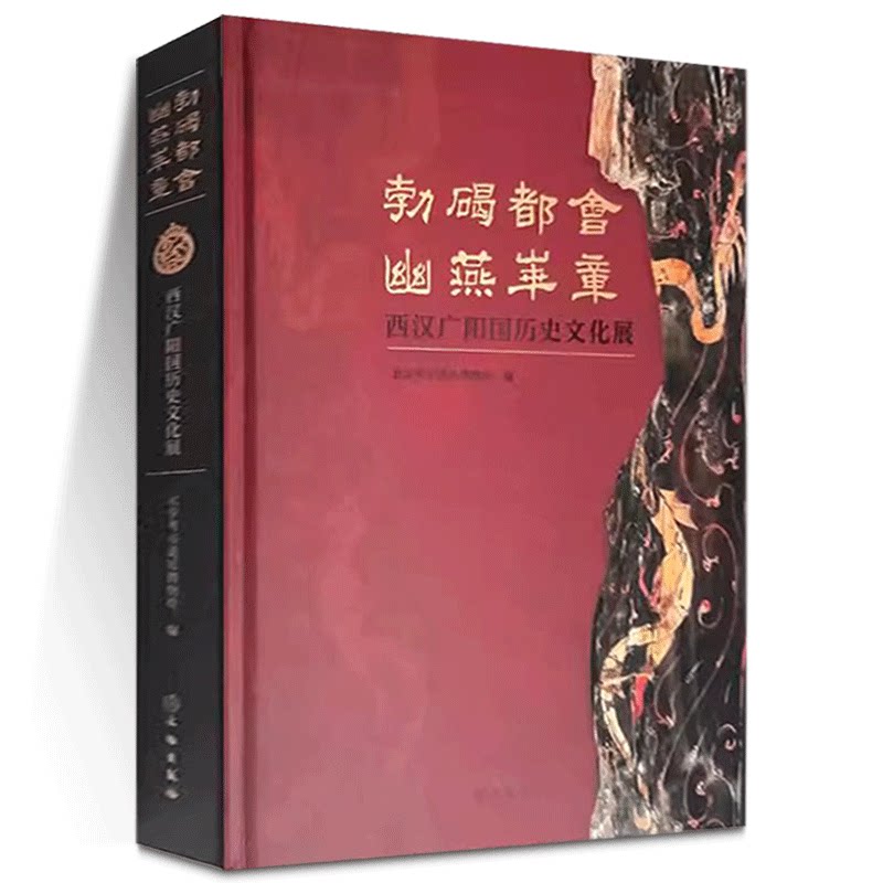 勃碣都会 幽燕华章——西汉广阳国历史文化展 考古 广阳国 广阳王 北京大葆台西汉广阳王陵 梓宫 便房 黄肠题凑 龙鹤鱼纹中柱盆