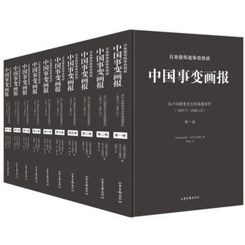 正版包邮 日本侵华战争自供状：中国事变画报：从卢沟桥事变至珍珠港事件(1937.7-1941.12) 山东画报出版社 9787547422182