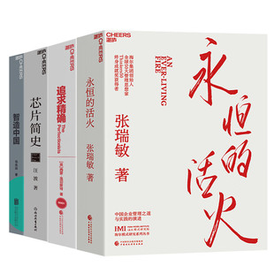 4册 核心和破局点 追求精确 书籍 湛庐文化 中国企业高质量发展创新系列 理念 智造中国 永恒 新核心 活火 芯片简史 路径