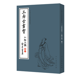 正版包邮 中国古代经典画谱集成 三希堂画宝 人物大观 卷三 叶九如著 学习中国画基本的入门图书 绘画 艺术 人民美术出版社