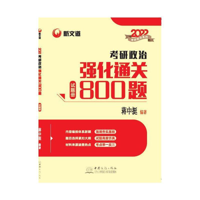 正版2022考研政治强化800题(试题册+解析册)蒋中挺书店政治书籍 畅想畅销书