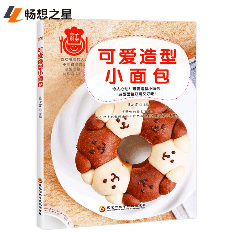 商城正版可爱造型小面包 蓝小霞新手入门制作教程 烘焙爱好者家常甜点面点制作发烧友 手工烘焙菜谱书籍畅想黑龙江科学技出版社图片