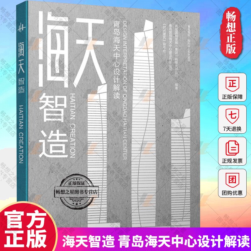 正版 海天智造:青岛海天中心设计解读 青岛国信发展有限责任公司 建筑书籍 同济大学出版社9787576506129 畅想之星图书专营店
