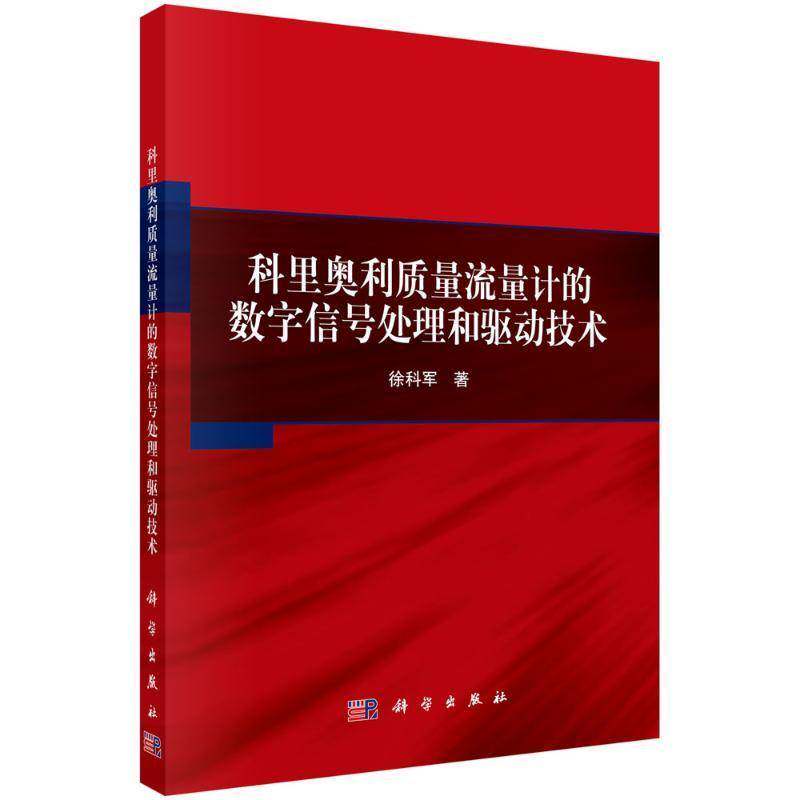 科里奥利质量流量计的数字信号处理和驱动技术徐科军科学出版社9787030793218 工业技术书籍