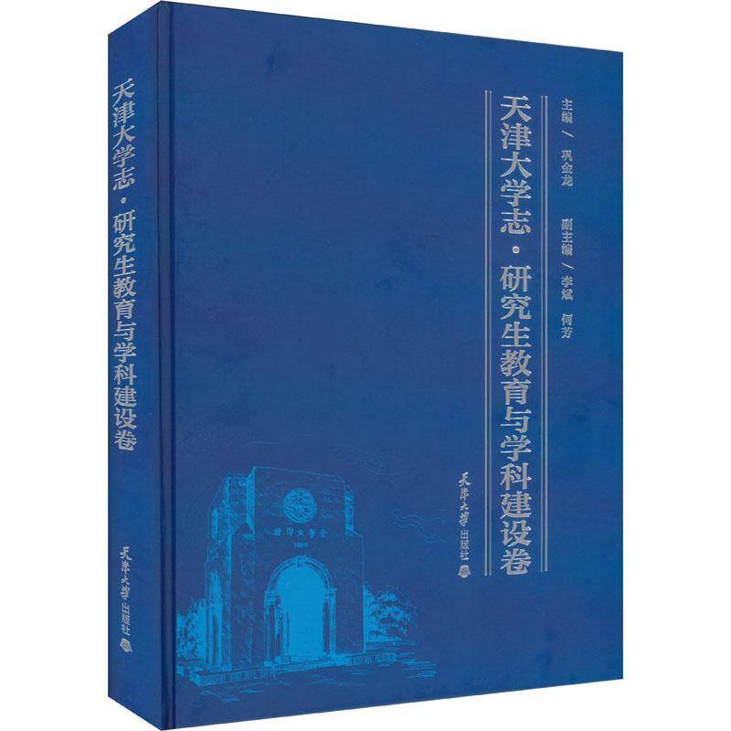 正版天津大学志·研究生教育与学科建设卷巩金龙书店社会科学书籍 畅想畅销书