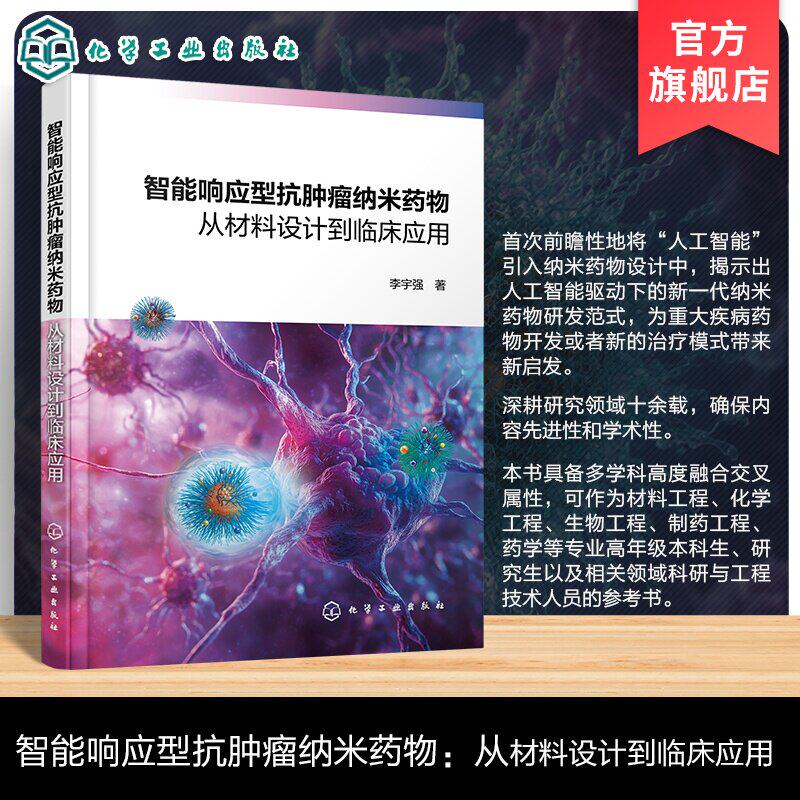 智能响应型抗肿瘤纳米药物 从材料设计到临床应用 智能纳米药物设计 响应材料构建原理 智能响应机制与效能 纳米药物研发医学丛书