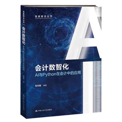 会计数智化 AI与Python在会计中的应用 毛华扬 智能财会丛书 中国人民大学出版社 9787300342733