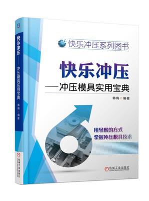 快乐冲压 冲压模具实用宝典 冲压模具书籍 冲压模具工艺技术 模具工程师冲压书籍 机械仪表工业 冲压模具设计教程冲压模具设计手册