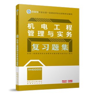 机电工程管理与实务复题集全国一级建造师执业资格考试辅导书店工业技术书籍 正版 畅想畅销书