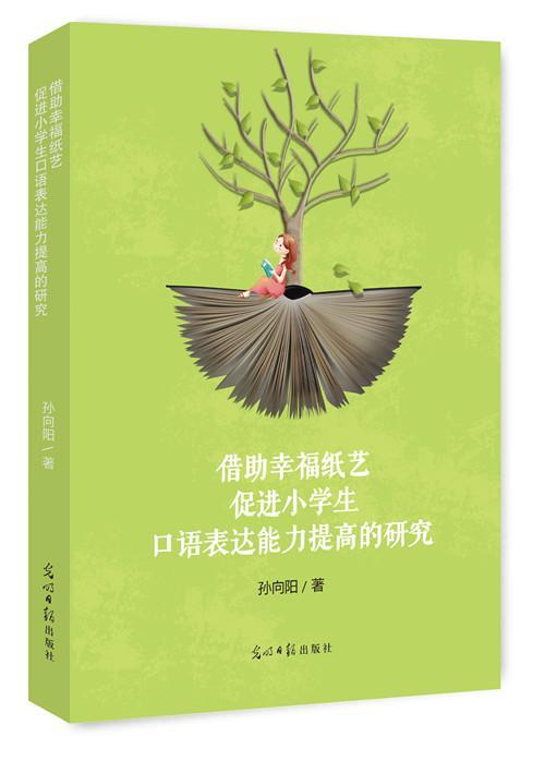 正版借助幸福纸艺小学生口语表达能力提高的研究孙向阳_书店中小学教辅书籍 畅想畅销书