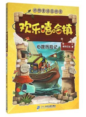 正版 动物童话总动员欢乐嘻哈镇 8 心跳历险记 小学生课外书籍 中国儿童文学 童话故事 7-10岁 文学艺术 睡前读物