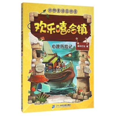 正版 动物童话总动员欢乐嘻哈镇 8 心跳历险记 小学生课外书籍 中国儿童文学 童话故事 7-10岁 文学艺术 睡前读物