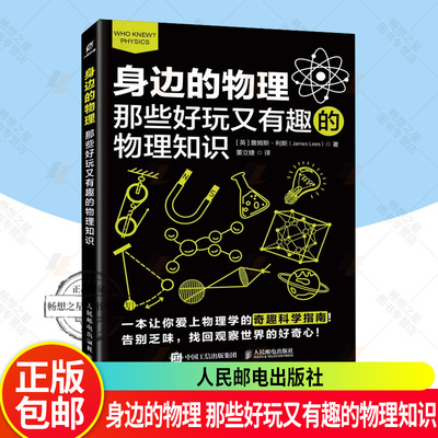 正版包邮 身边的物理：那些好玩又有趣的物理知识 英 詹姆斯·利斯 James Lees 科普读物其它 人民邮电出版社 趣味物理书籍