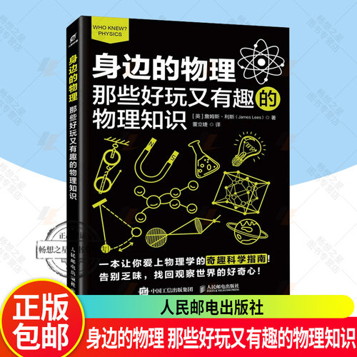 正版包邮 身边的物理：那些好玩又有趣的物理知识 英 詹姆斯·利斯 James Lees 科普读物其它 人民邮电出版社 趣味物理书籍